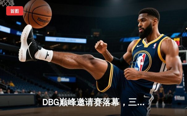 DBG巅峰邀请赛落幕，三角洲枪男青云斩获FMVP