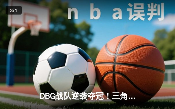 DBG战队逆袭夺冠！三角洲枪男关键局连斩三人锁定胜局 - 3