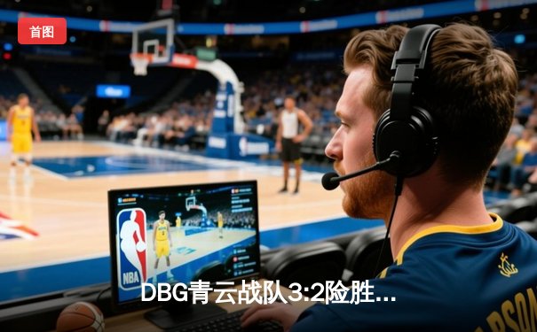 DBG青云战队3:2险胜三角洲枪男，雷霆杯电竞邀请赛上演惊天逆转