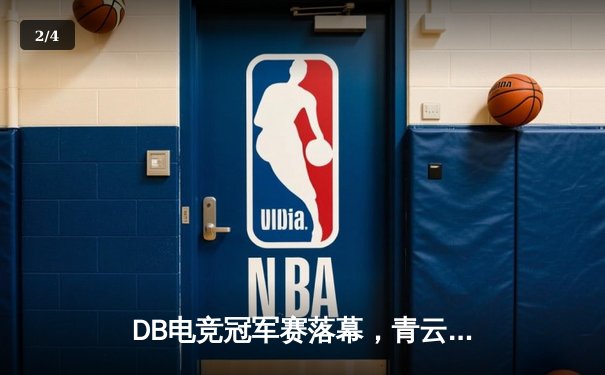 DB电竞冠军赛落幕，青云战队力克三角洲枪男加冕英雄召唤总冠军 - 2