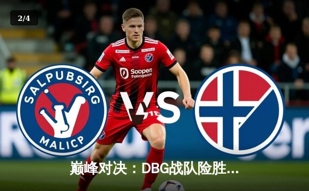 巅峰对决：DBG战队险胜三角洲，枪男青云斩获FMVP - 2