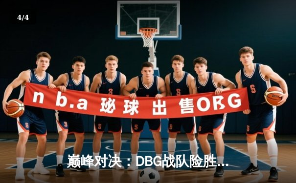 巅峰对决：DBG战队险胜三角洲，枪男青云斩获FMVP - 4