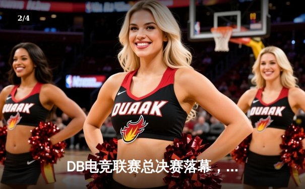 DB电竞联赛总决赛落幕，青云战队逆袭夺冠创历史 - 2