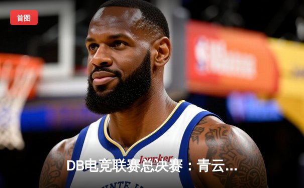 DB电竞联赛总决赛：青云战队逆袭夺冠，枪男斩获FMVP