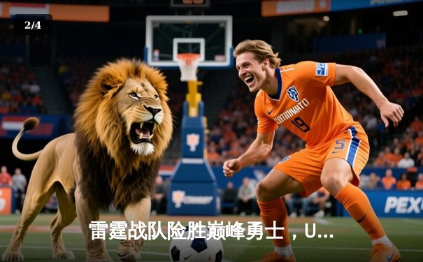 雷霆战队险胜巅峰勇士，Uzi关键五杀锁定季后赛席位 - 2