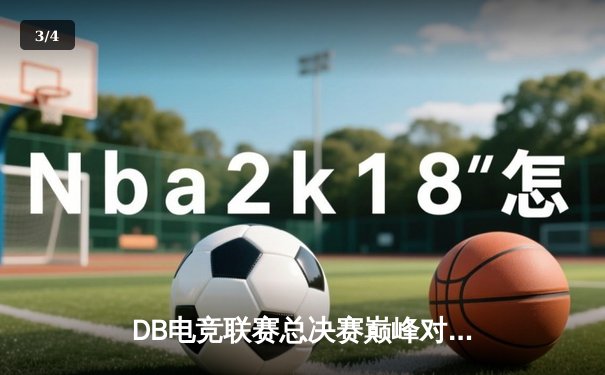 DB电竞联赛总决赛巅峰对决：青云战队力克强敌斩获冠军 - 3