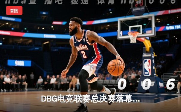 DBG电竞联赛总决赛落幕，青云战队3:2险胜三角洲枪男夺冠