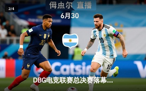 DBG电竞联赛总决赛落幕，青云战队3:2险胜三角洲枪男夺冠 - 2