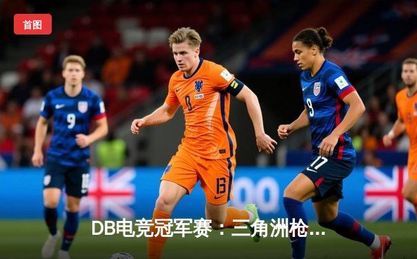 DB电竞冠军赛：三角洲枪男青云领衔黑马战队问鼎总冠军