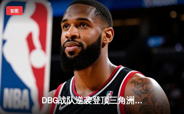 DBG战队逆袭登顶三角洲邀请赛，枪男青云斩获FMVP