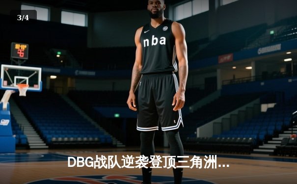DBG战队逆袭登顶三角洲邀请赛，枪男青云斩获FMVP - 3