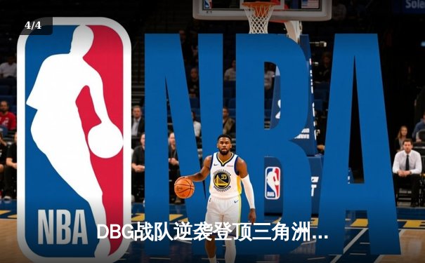 DBG战队逆袭登顶三角洲邀请赛，枪男青云斩获FMVP - 4