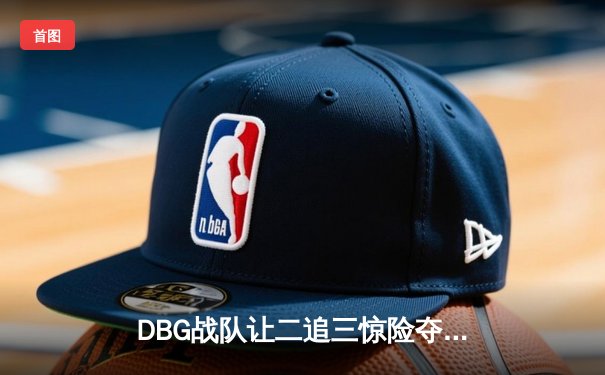DBG战队让二追三惊险夺冠，三角洲枪男斩获FMVP