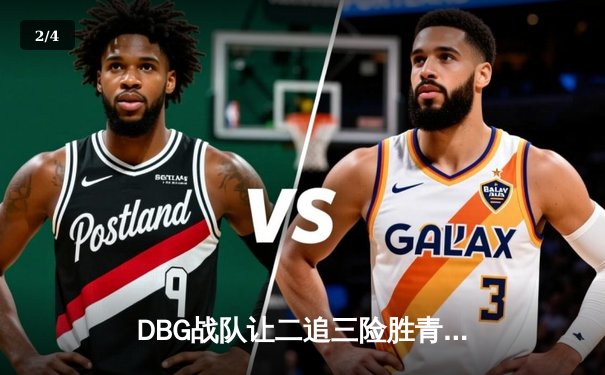 DBG战队让二追三险胜青云，斩获三角洲公开赛总冠军 - 2