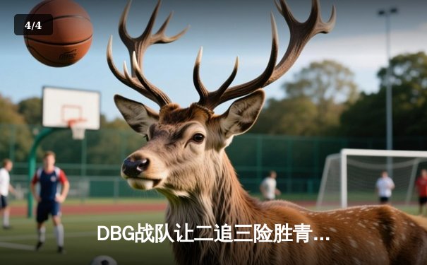 DBG战队让二追三险胜青云，斩获三角洲公开赛总冠军 - 4