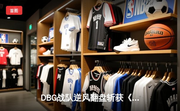 DBG战队逆风翻盘斩获《三角洲行动》电竞邀请赛总冠军，枪男青云决赛狂揽28杀封神