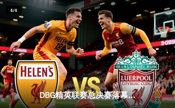 DBG精英联赛总决赛落幕，三角洲战队让二追三逆转青云夺冠 - 4