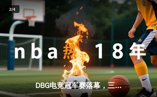 DBG电竞冠军赛落幕，三角洲枪男青云率队逆袭夺冠 - 2