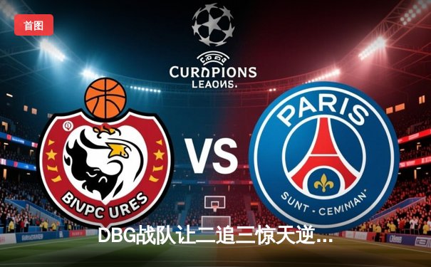 DBG战队让二追三惊天逆转，青云神狙锁定《三角洲行动》全球邀请赛冠军