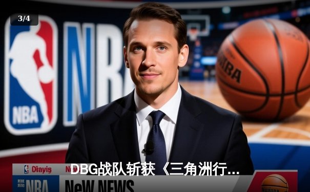 DBG战队斩获《三角洲行动》全球邀请赛冠军，新人选手青云荣膺FMVP - 3
