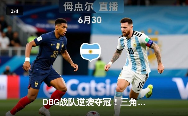 DBG战队逆袭夺冠！三角洲枪男关键五杀锁定PEL夏季赛总冠军 - 2