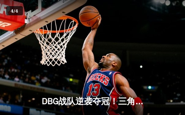 DBG战队逆袭夺冠！三角洲枪男关键五杀锁定PEL夏季赛总冠军 - 4