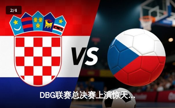 DBG联赛总决赛上演惊天逆转，三角洲战队3:2险胜青云卫冕夺冠 - 2