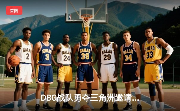 DBG战队勇夺三角洲邀请赛冠军，枪男青云斩获FMVP