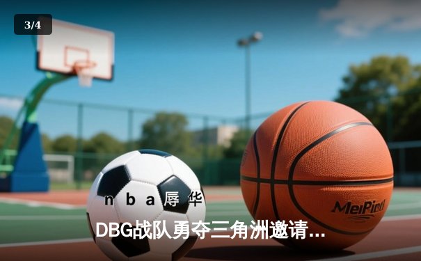 DBG战队勇夺三角洲邀请赛冠军，枪男青云斩获FMVP - 3