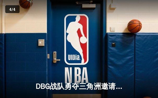 DBG战队勇夺三角洲邀请赛冠军，枪男青云斩获FMVP - 4