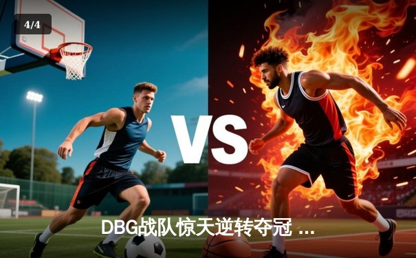 DBG战队惊天逆转夺冠 三角洲枪神青云斩获FMVP - 4