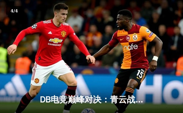 DB电竞巅峰对决：青云战队三角洲枪男决胜局上演惊天逆转 - 4