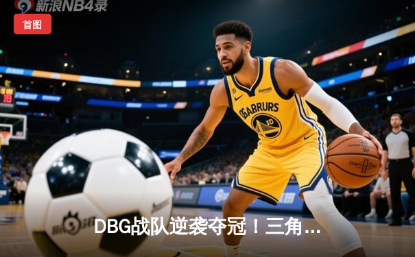 DBG战队逆袭夺冠！三角洲枪男关键局五杀锁定《英雄召唤》全球邀请赛冠军