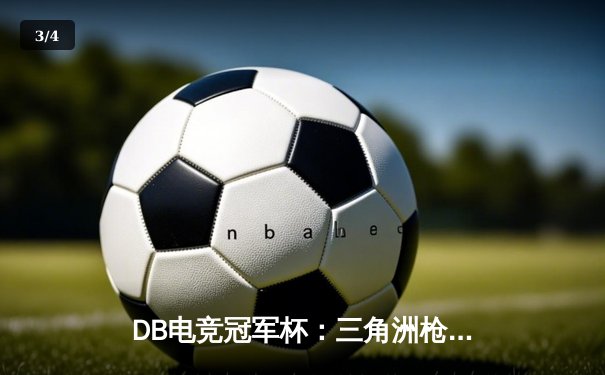 DB电竞冠军杯：三角洲枪男决胜局逆转青云，斩获春季赛总冠军 - 3