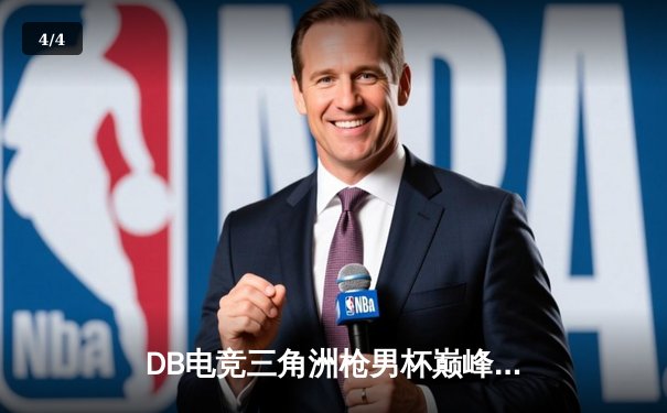 DB电竞三角洲枪男杯巅峰对决：青云战队让二追三逆转夺冠，新王登基创收视纪录 - 4