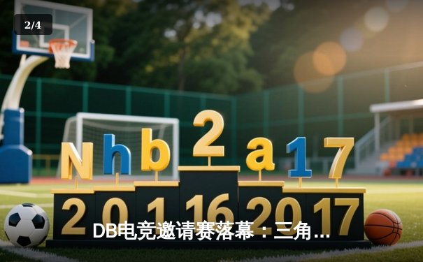 DB电竞邀请赛落幕：三角洲战队逆转夺冠，“枪男”青云斩获FMVP - 2