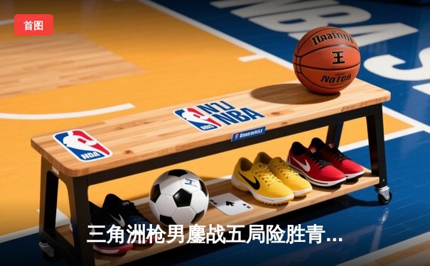 三角洲枪男鏖战五局险胜青云，电竞英雄召唤职业联赛春季赛上演巅峰对决