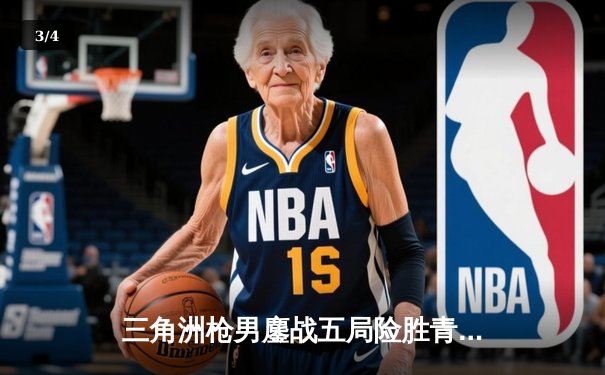 三角洲枪男鏖战五局险胜青云，DB电竞联赛上演逆转好戏 - 3