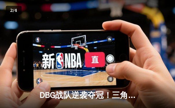 DBG战队逆袭夺冠！三角洲枪男关键五杀锁定PEL夏季总决赛冠军 - 2