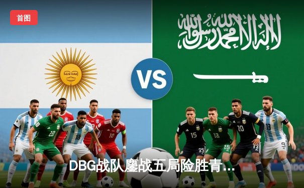 DBG战队鏖战五局险胜青云，三角洲枪男关键四杀锁定冠军杯决赛席位