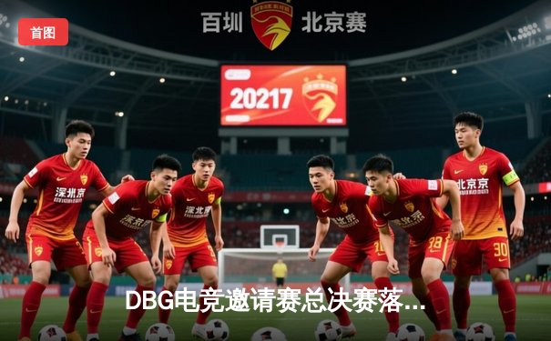 DBG电竞邀请赛总决赛落幕，三角洲战队让二追三逆转青云夺冠