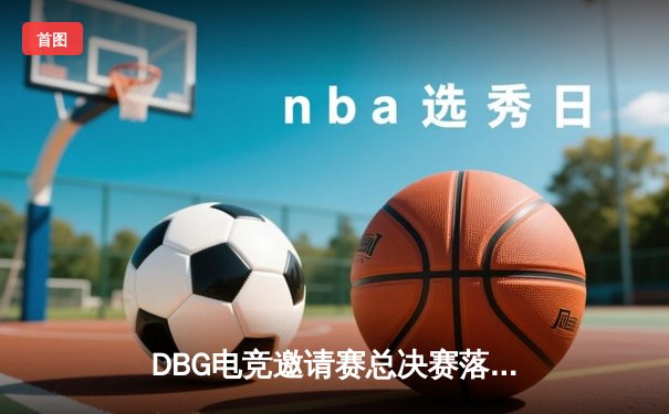 DBG电竞邀请赛总决赛落幕，三角洲战队让二追三逆转青云夺冠