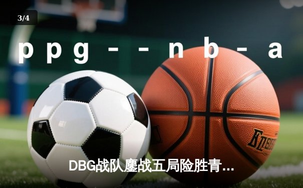 DBG战队鏖战五局险胜青云，三角洲枪男关键四杀锁定冠军杯决赛席位 - 3