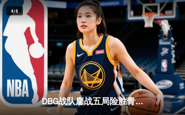 DBG战队鏖战五局险胜青云，三角洲枪男关键四杀锁定冠军杯决赛席位 - 4