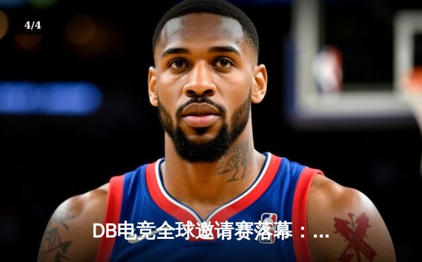 DB电竞全球邀请赛落幕：三角洲枪男鏖战五局险胜青云，斩获年度总冠军 - 4