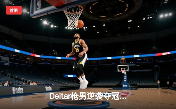 Deltar枪男逆袭夺冠！中国选手青云问鼎《英雄召唤》全球邀请赛