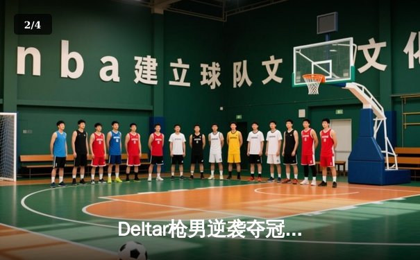 Deltar枪男逆袭夺冠！中国选手青云问鼎《英雄召唤》全球邀请赛 - 2