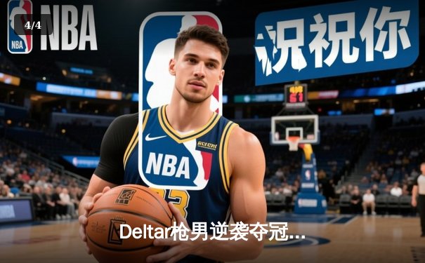 Deltar枪男逆袭夺冠！中国选手青云问鼎《英雄召唤》全球邀请赛 - 4