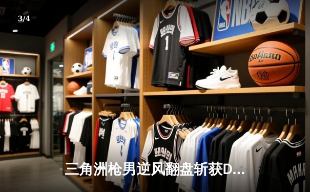 三角洲枪男逆风翻盘斩获DB电竞联赛冠军，青云操刀卡莎主宰决胜局 - 3