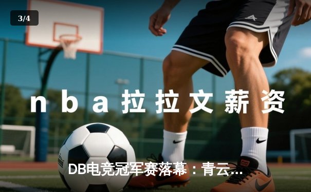 DB电竞冠军赛落幕：青云超神发挥助三角洲枪男队加冕FPS之王 - 3